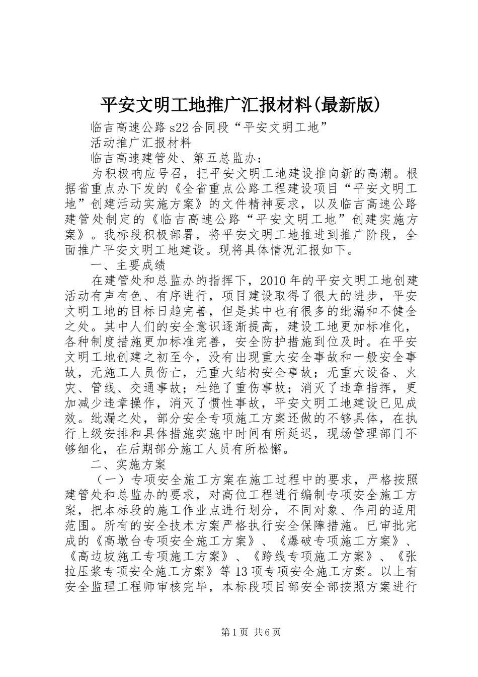 平安文明工地推广汇报材料(最新版)_第1页