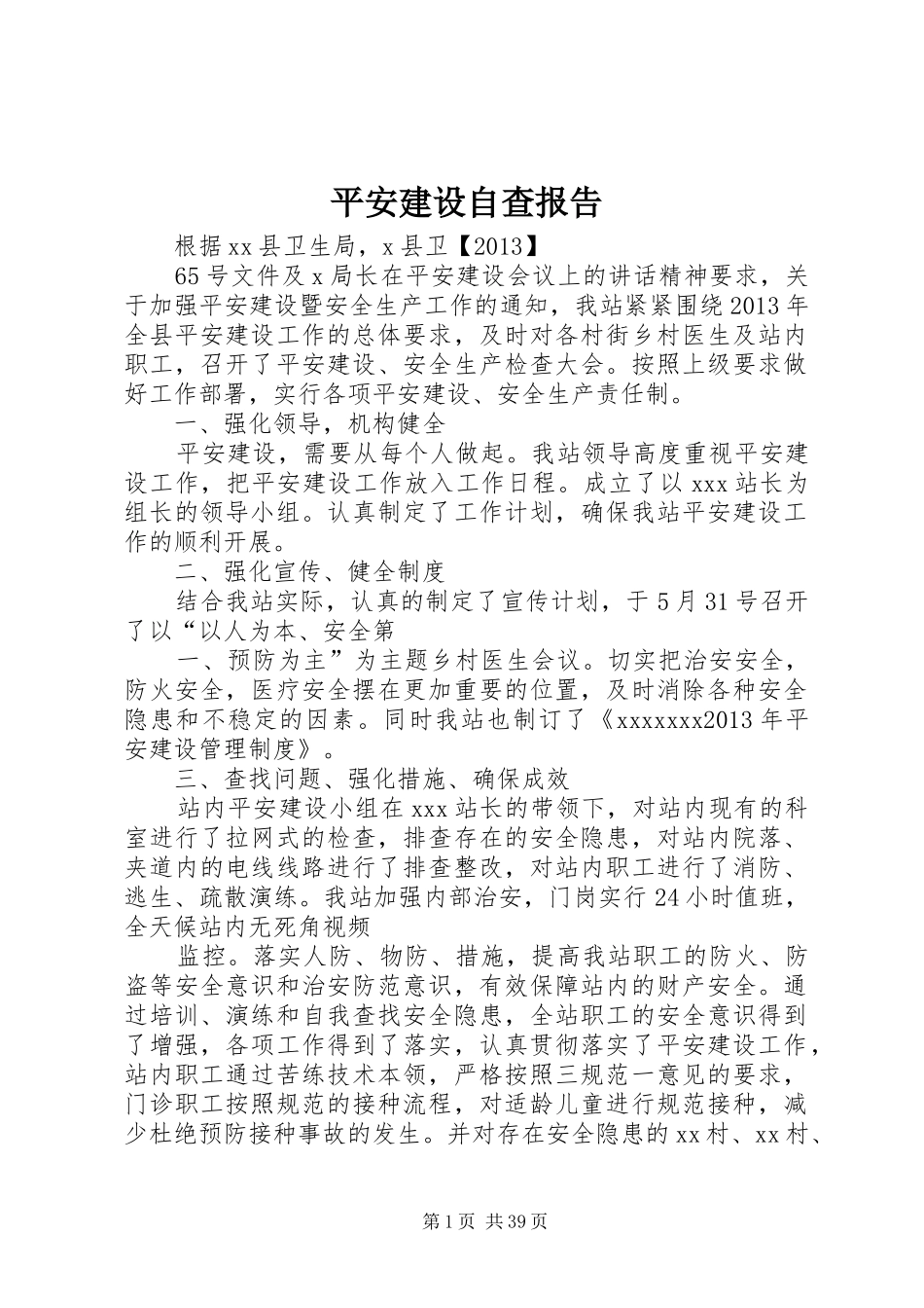 平安建设自查报告_第1页