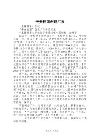 平安校园创建汇报