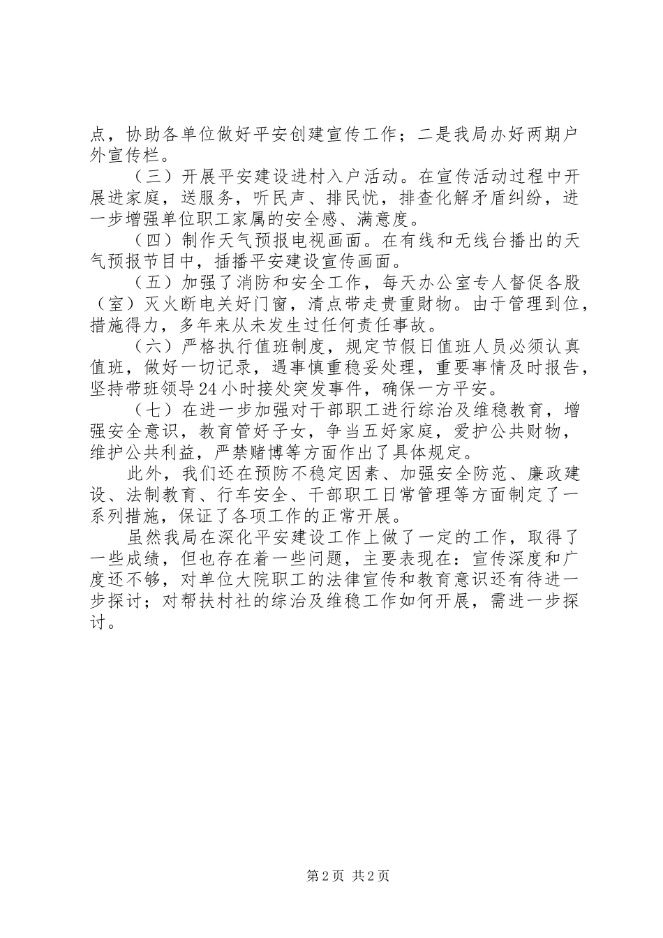 平安建设暨提升公众安全感工作汇报_第2页