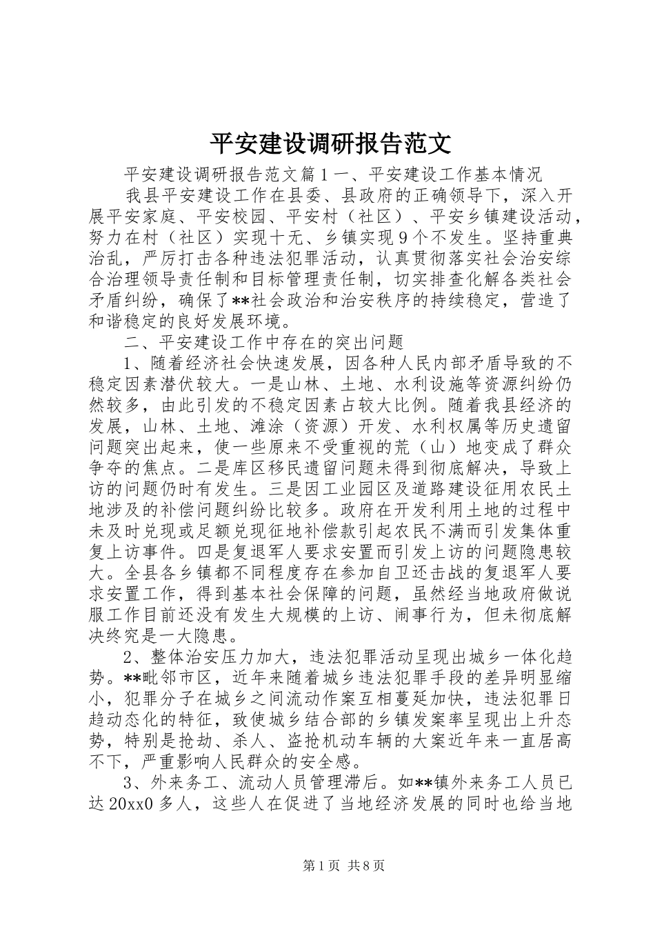平安建设调研报告范文_第1页