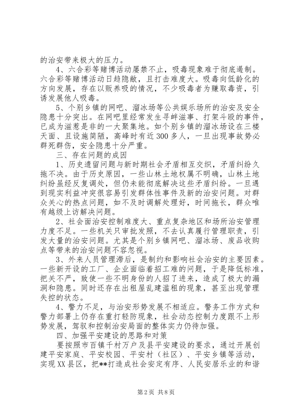 平安建设调研报告范文_第2页