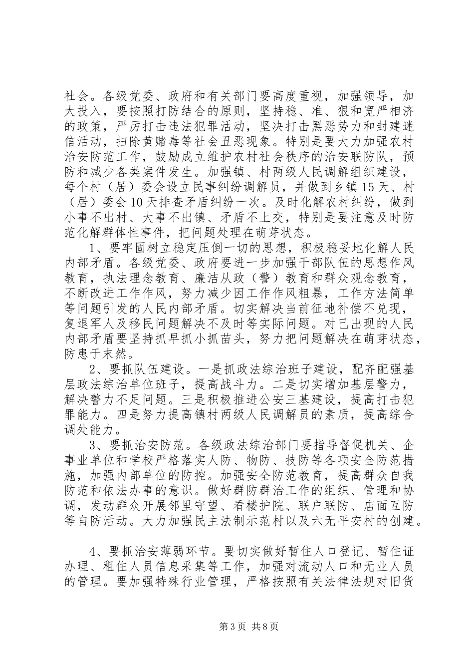 平安建设调研报告范文_第3页
