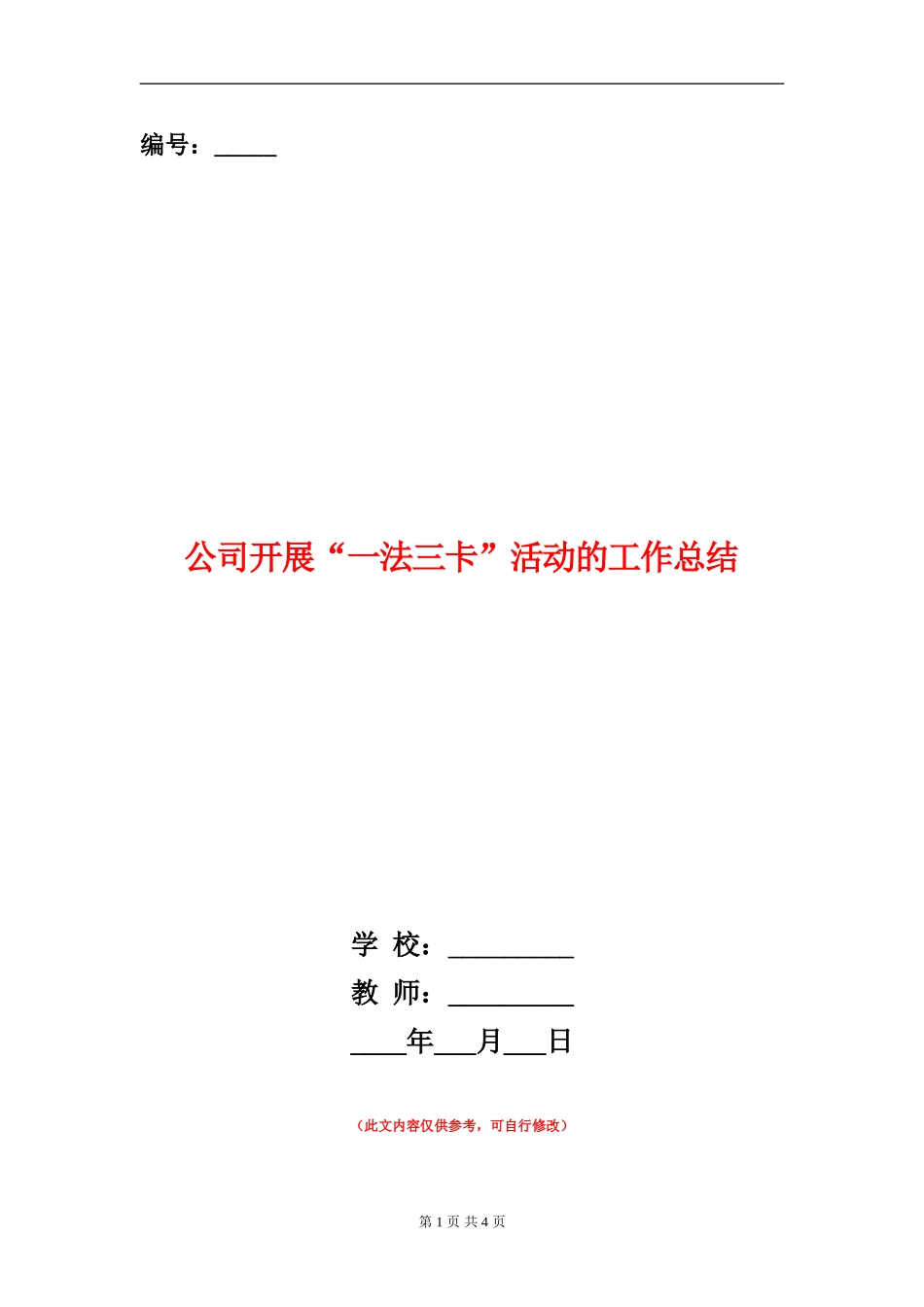 公司开展“一法三卡”活动的工作总结【新版】_第1页