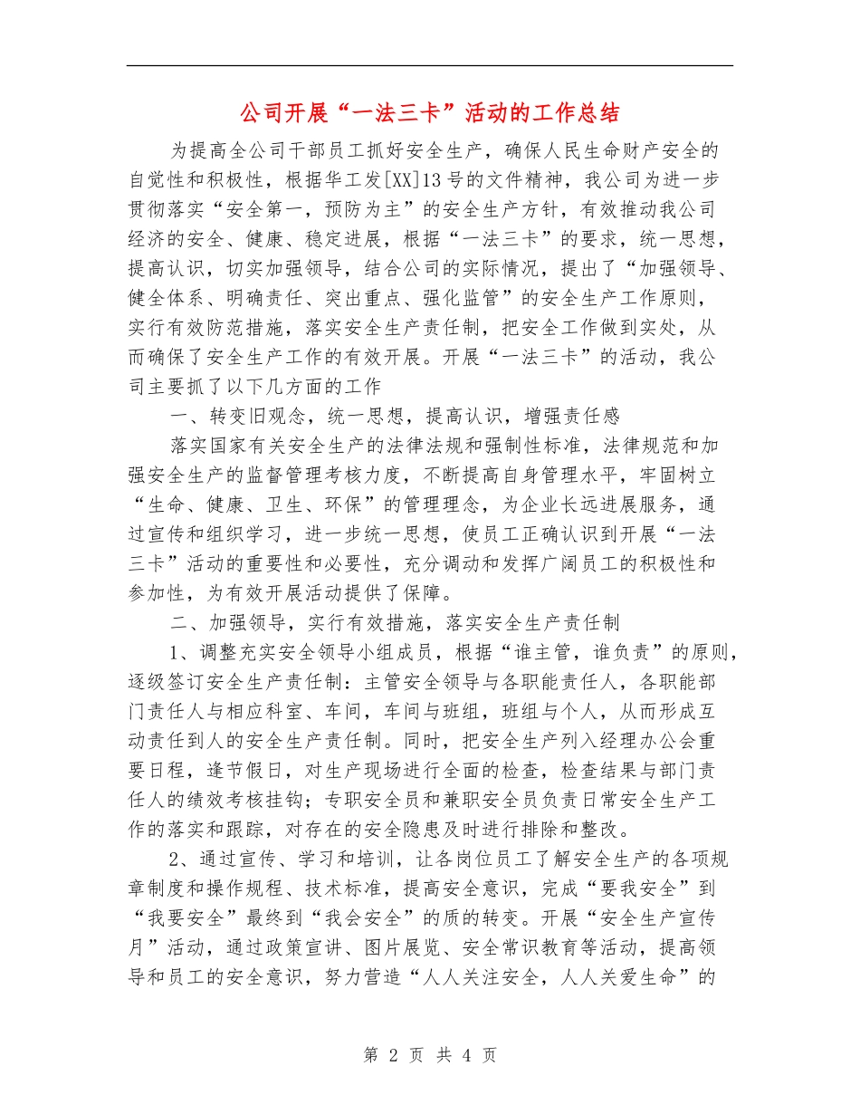 公司开展“一法三卡”活动的工作总结【新版】_第2页