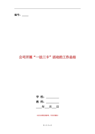 公司开展“一法三卡”活动的工作总结【新版】