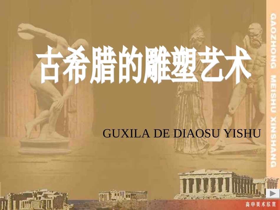 高中美术古希腊雕塑欣赏课件[1]_第1页
