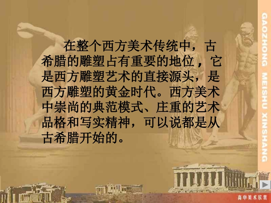 高中美术古希腊雕塑欣赏课件[1]_第2页