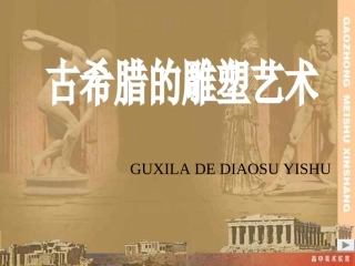 高中美术古希腊雕塑欣赏课件[1]