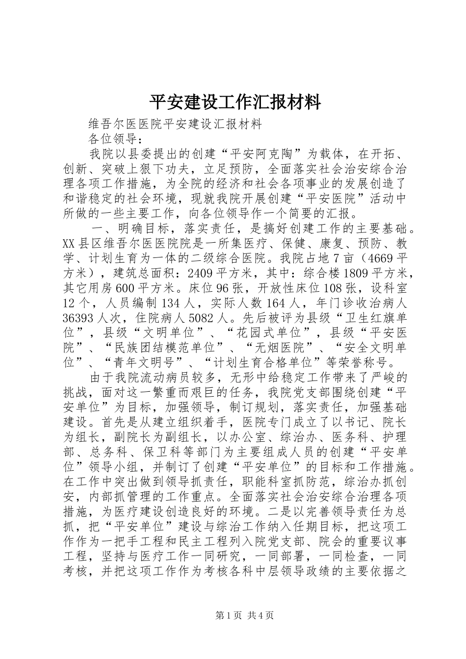 平安建设工作汇报材料_第1页