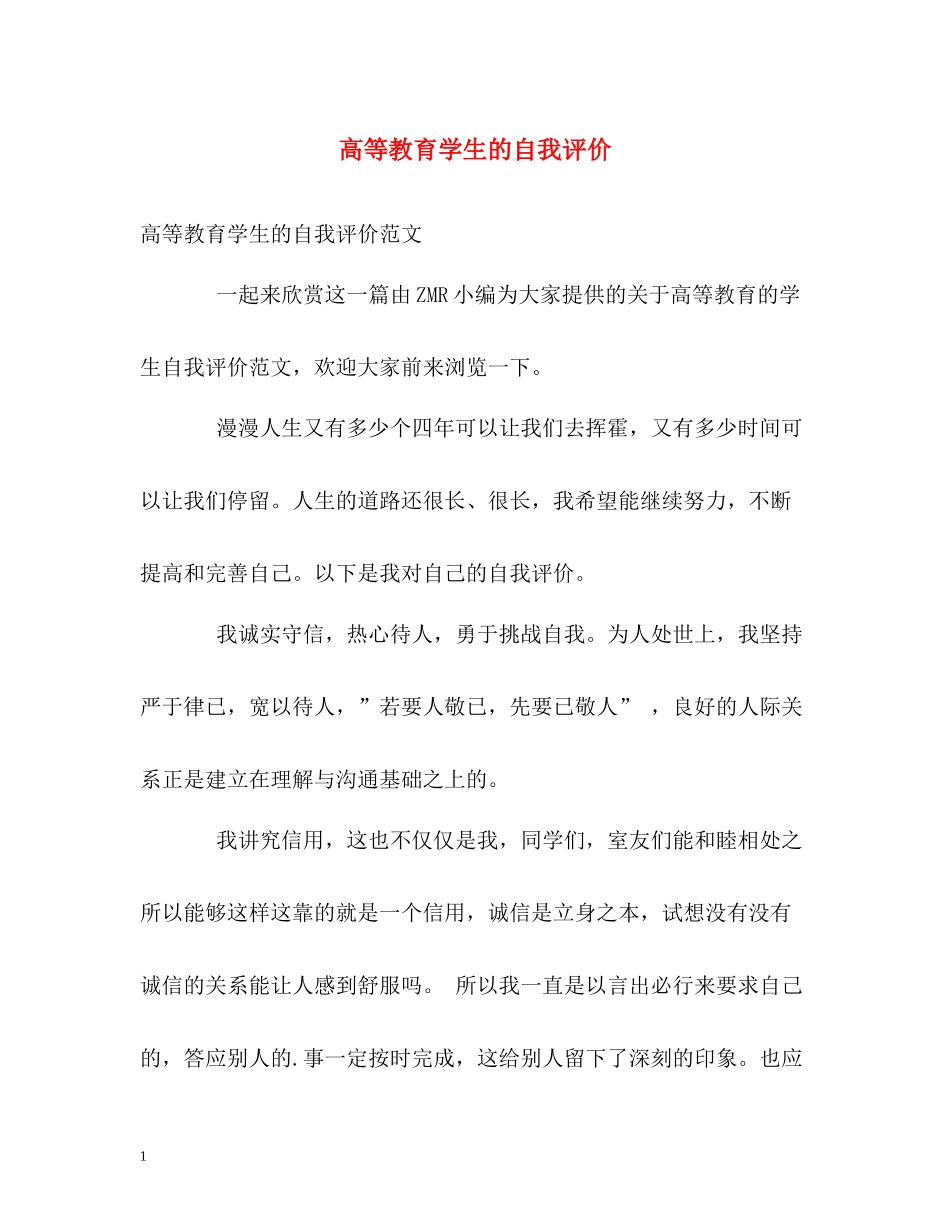 高等教育学生的自我评价_第1页
