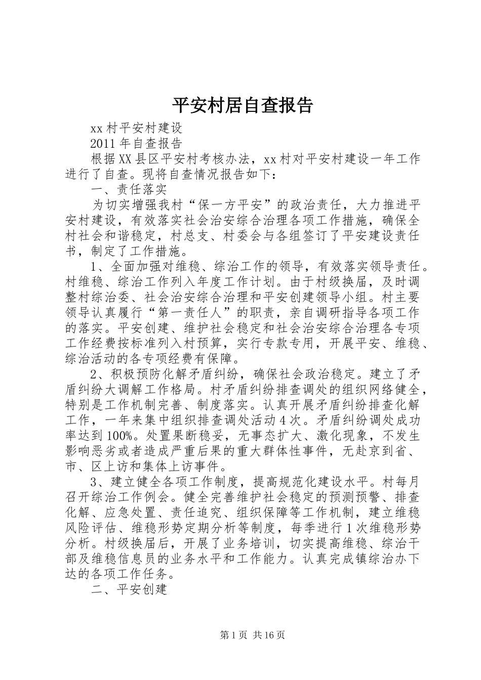 平安村居自查报告_第1页