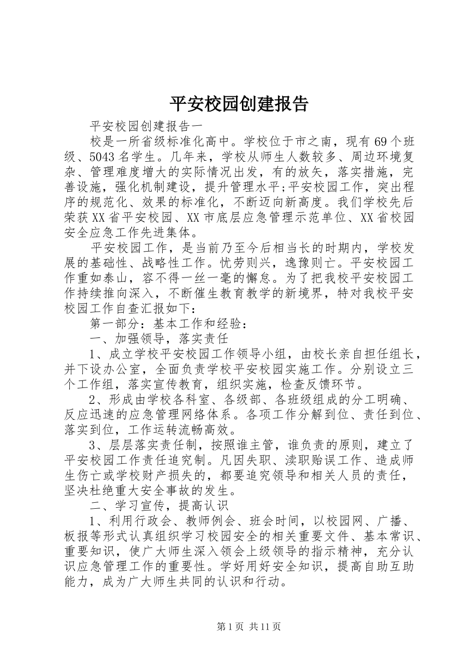 平安校园创建报告_第1页