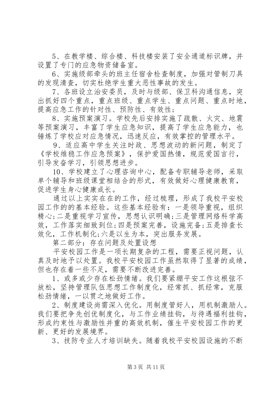 平安校园创建报告_第3页