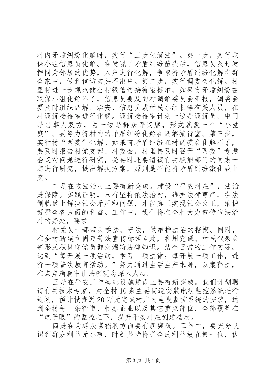 平安村庄创建工作汇报材料_第3页