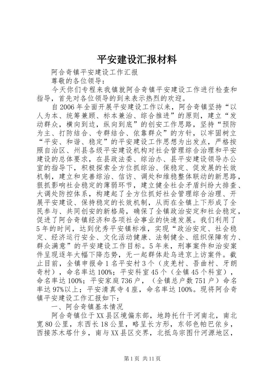 平安建设汇报材料_第1页