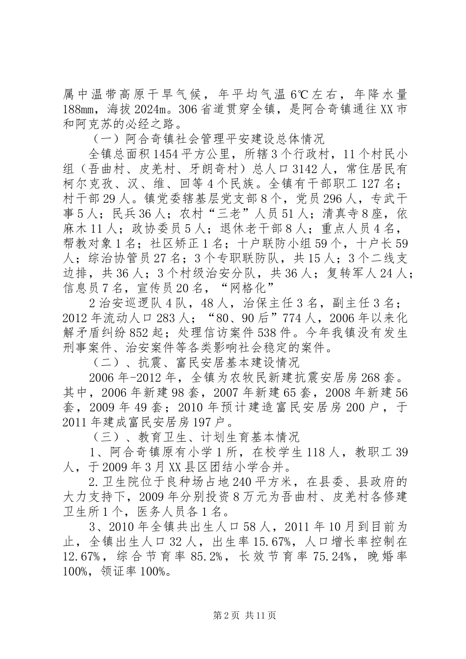 平安建设汇报材料_第2页