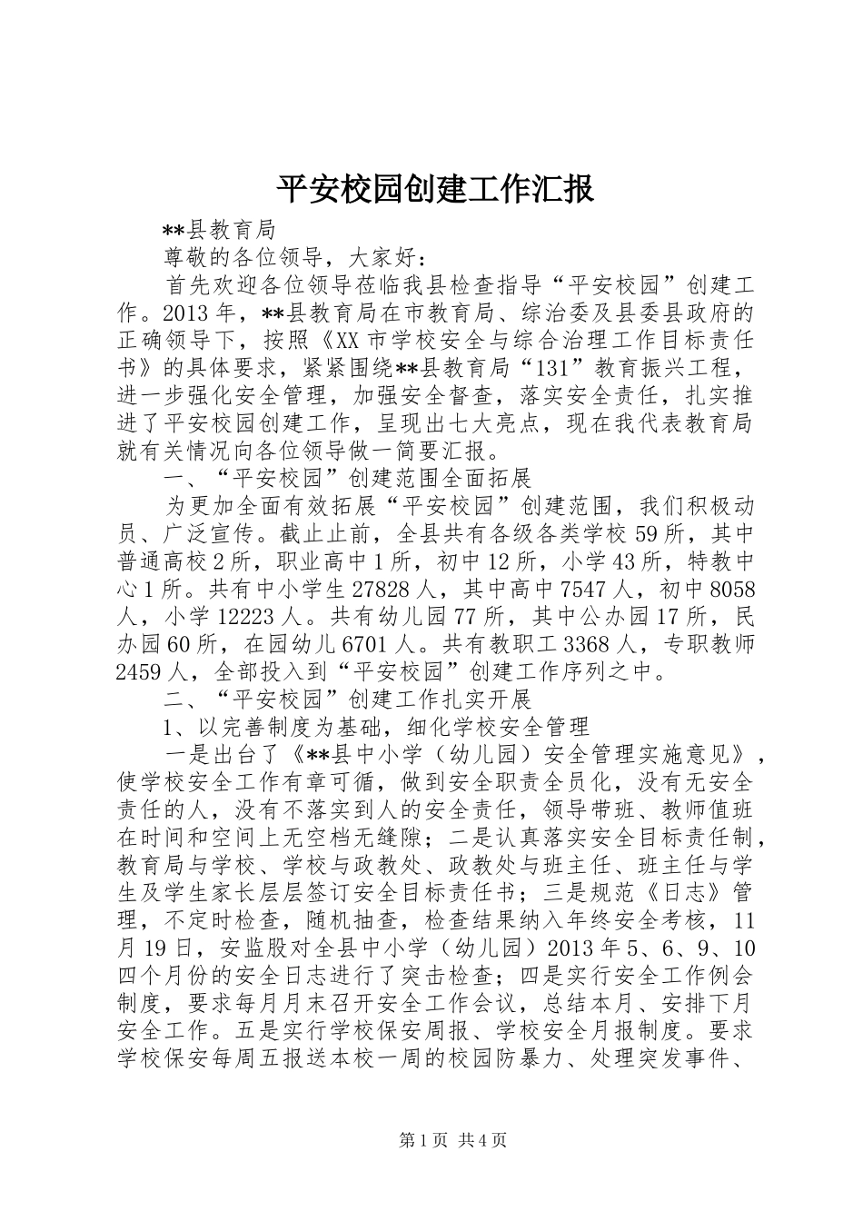 平安校园创建工作汇报_第1页
