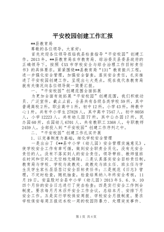 平安校园创建工作汇报
