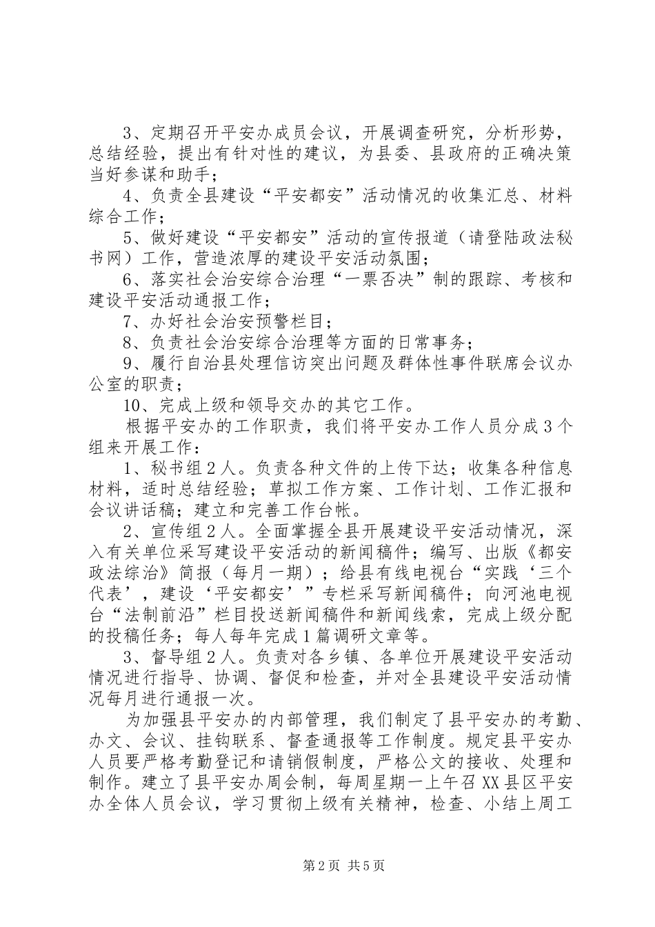 平安建设活动领导小组办公室有关情况汇报_第2页