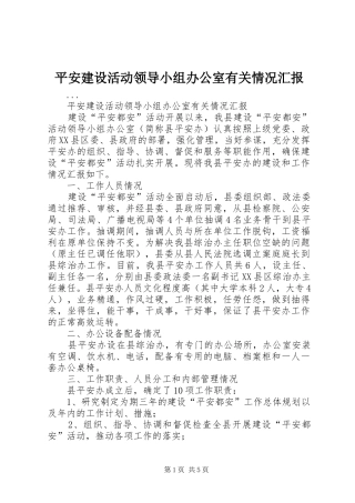 平安建设活动领导小组办公室有关情况汇报