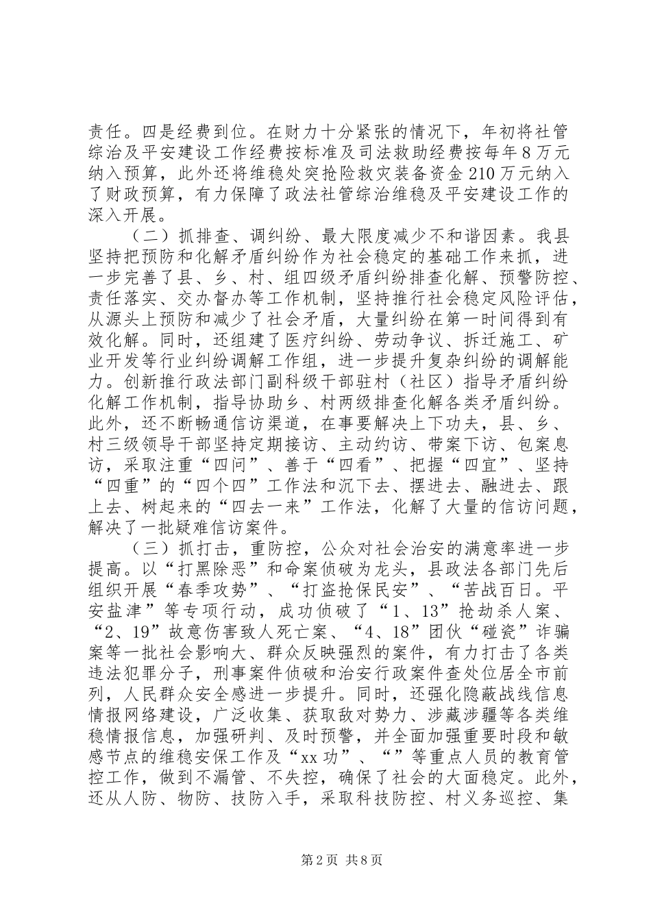 平安建设的调研报告_第2页