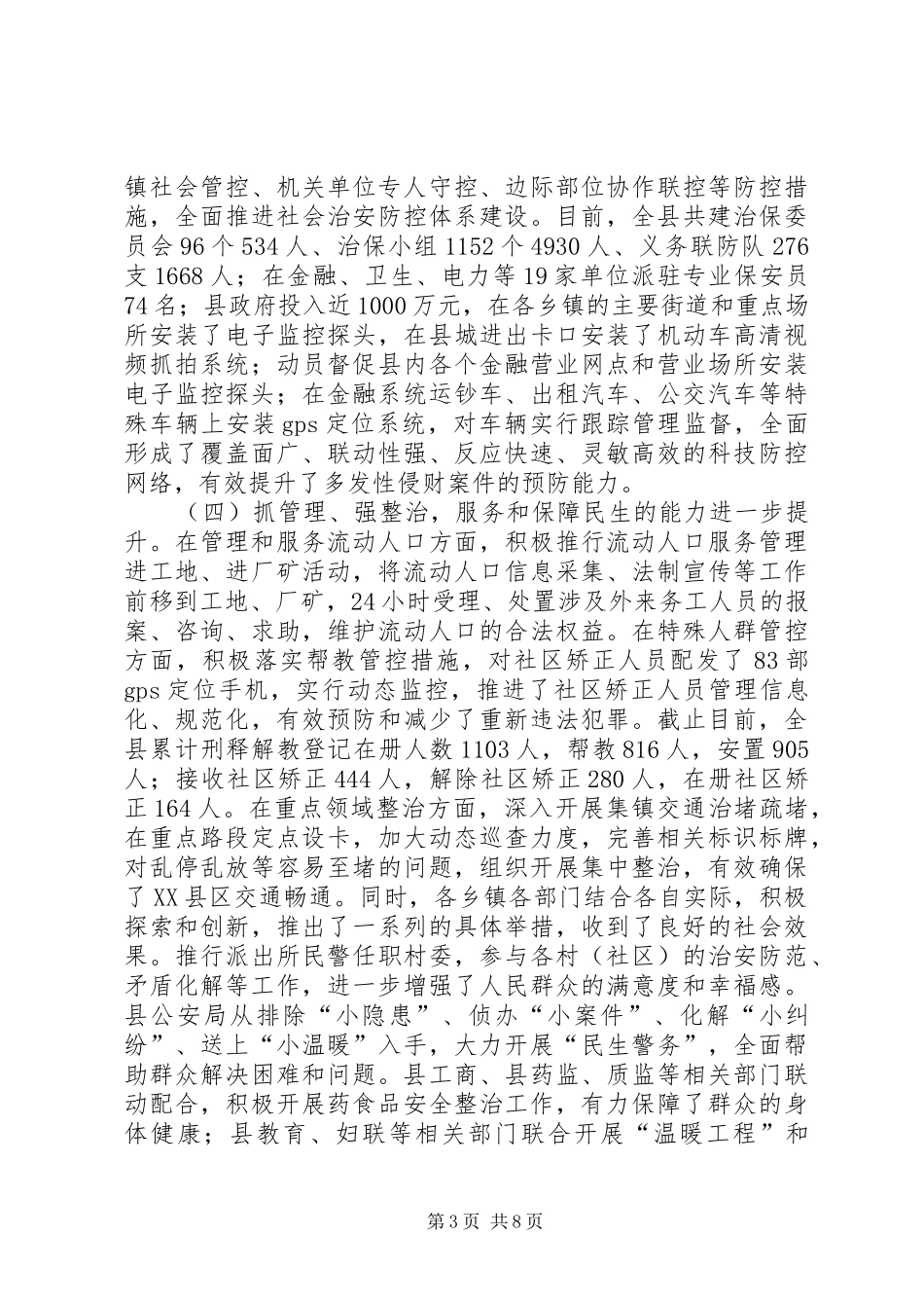 平安建设的调研报告_第3页