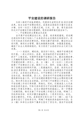 平安建设的调研报告