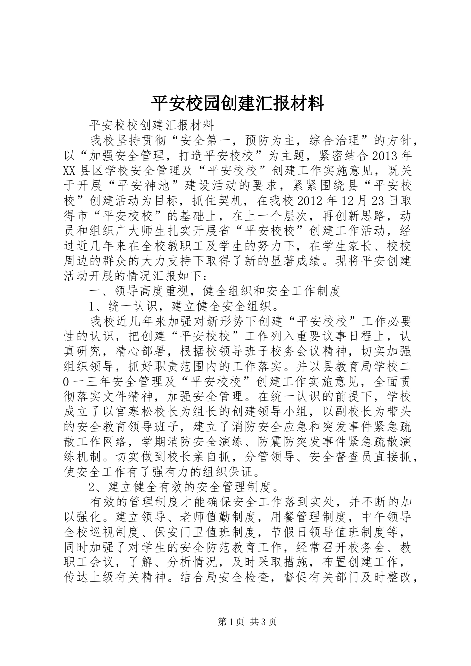 平安校园创建汇报材料_第1页