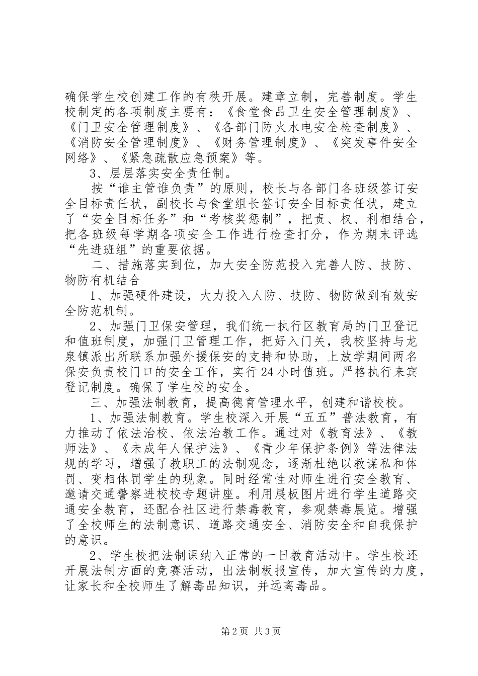 平安校园创建汇报材料_第2页