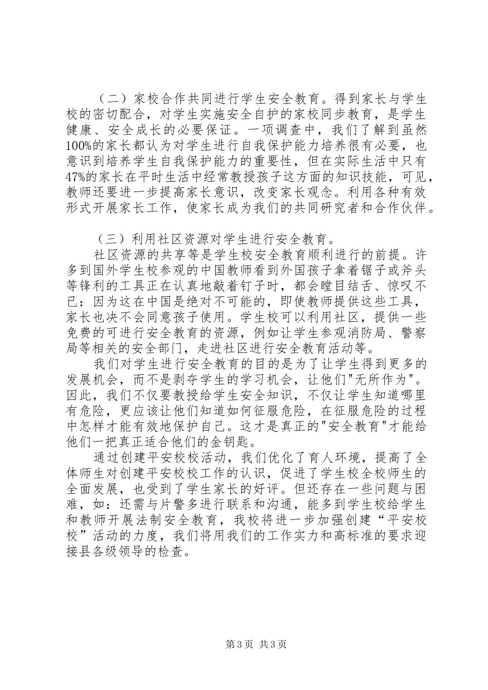 平安校园创建汇报材料_第3页