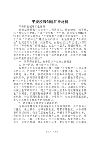 平安校园创建汇报材料