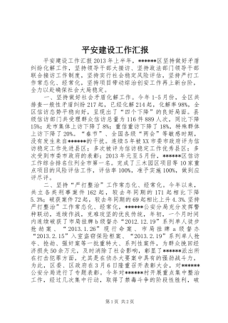 平安建设工作汇报