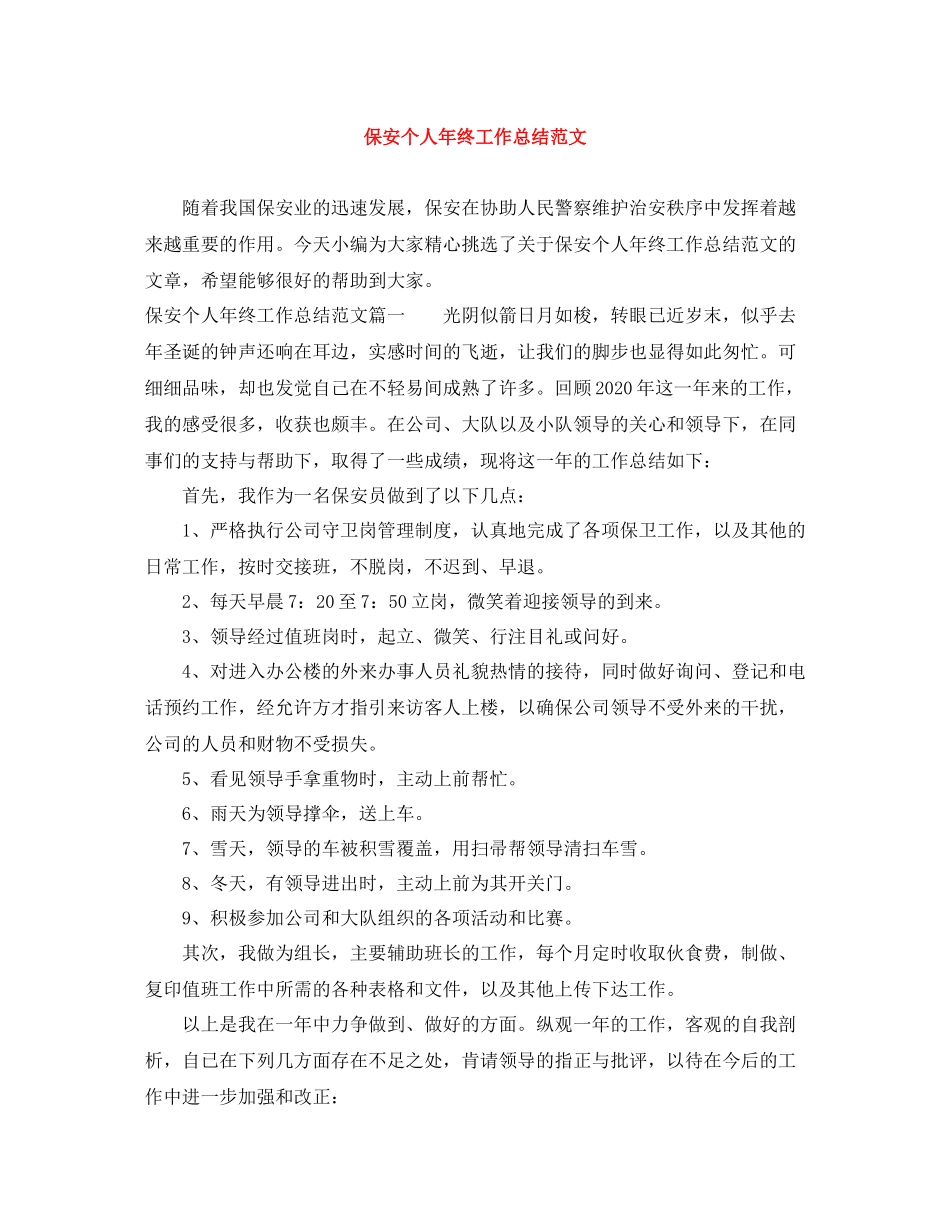 保安个人年终工作总结范文6_第1页