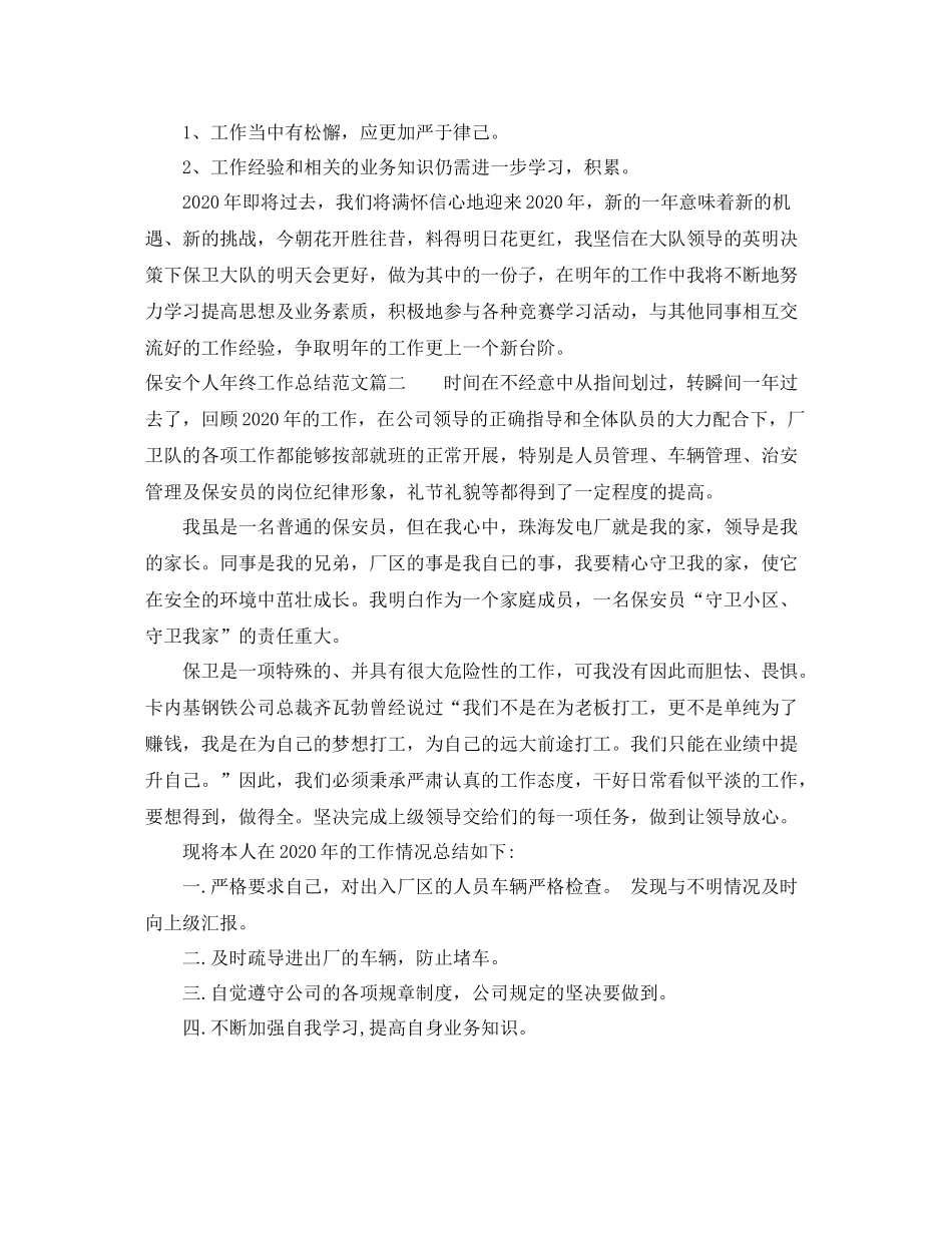 保安个人年终工作总结范文6_第2页