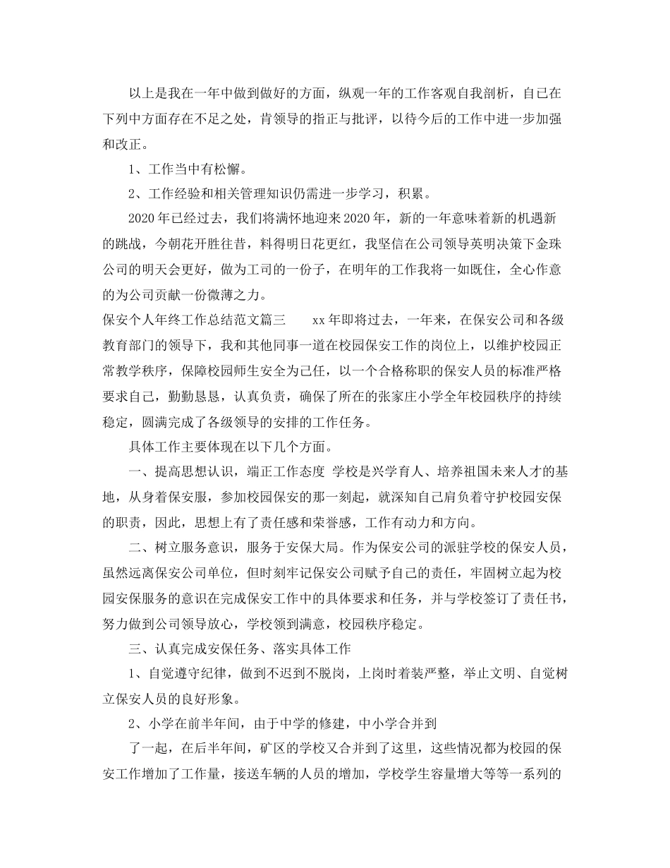 保安个人年终工作总结范文6_第3页