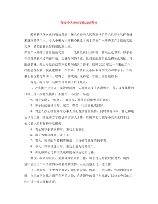 保安个人年终工作总结范文6