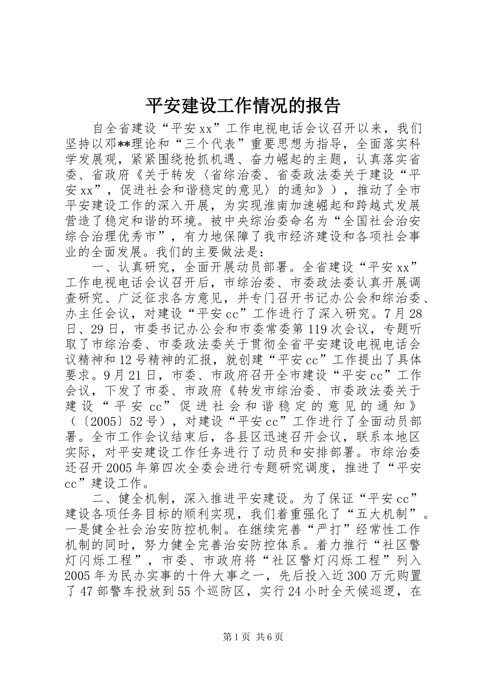 平安建设工作情况的报告_第1页