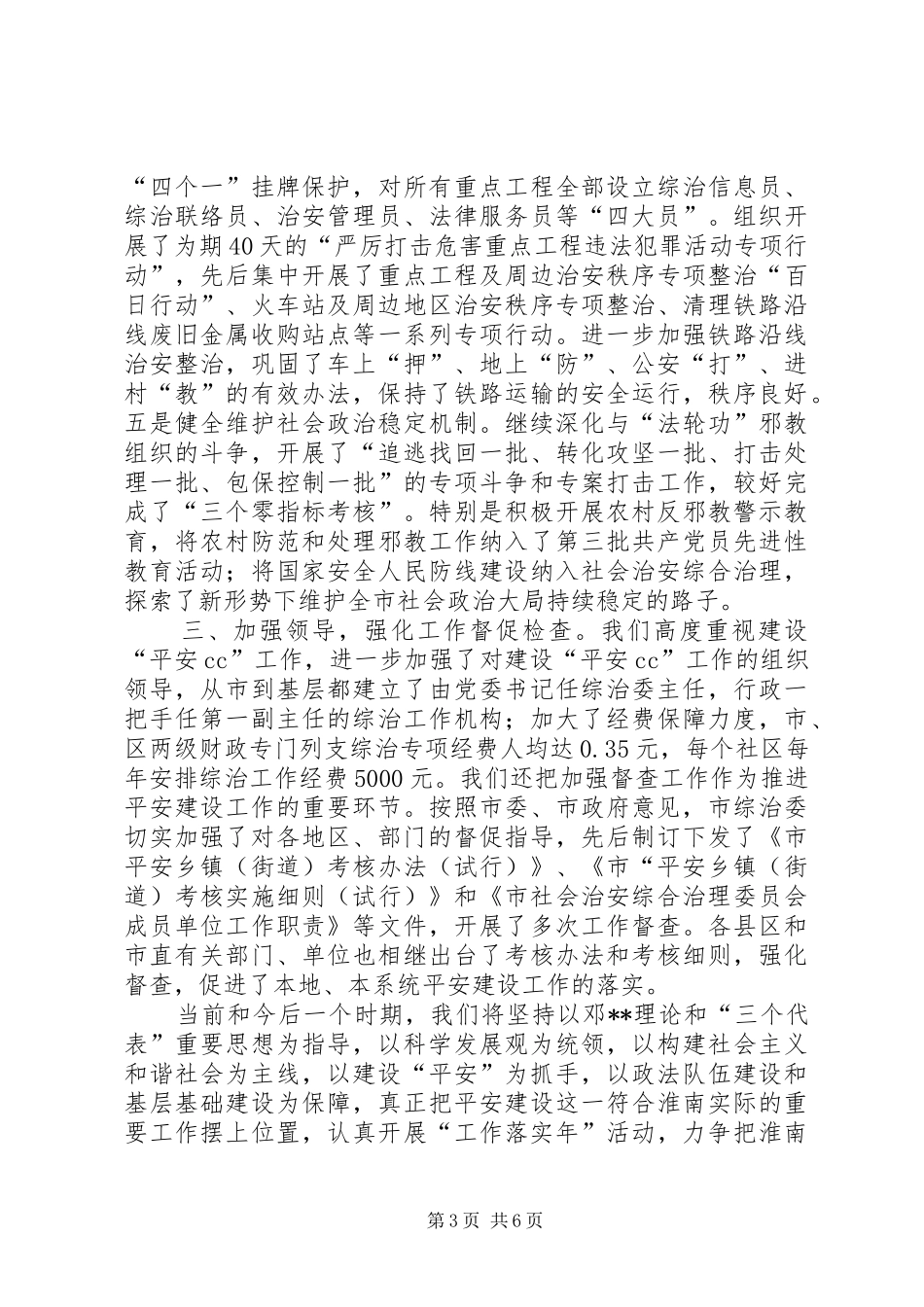 平安建设工作情况的报告_第3页