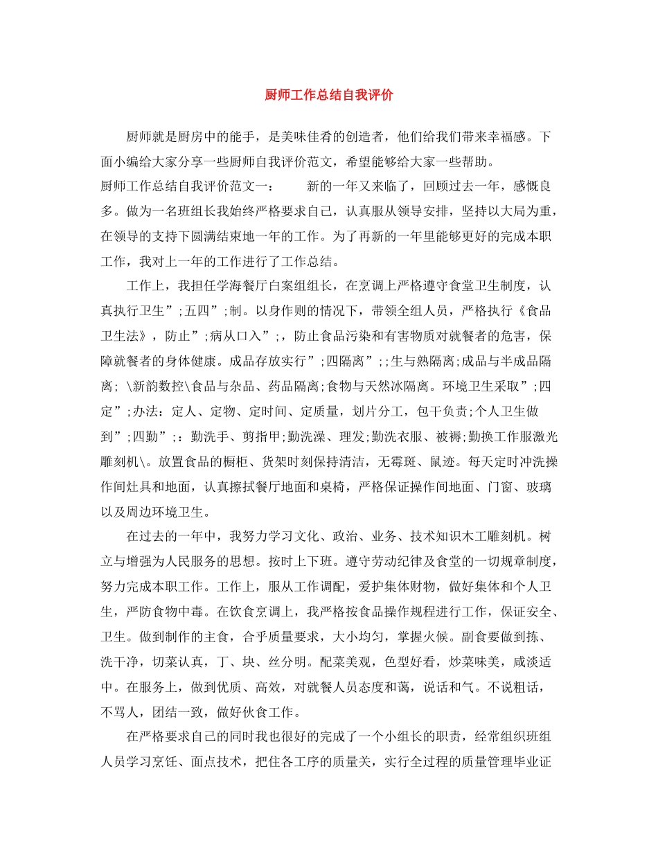 厨师工作总结自我评价_第1页
