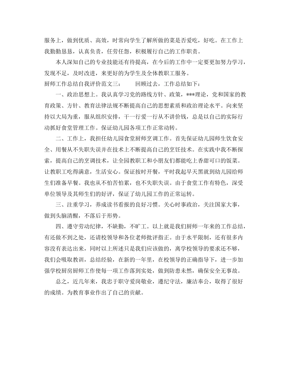 厨师工作总结自我评价_第3页