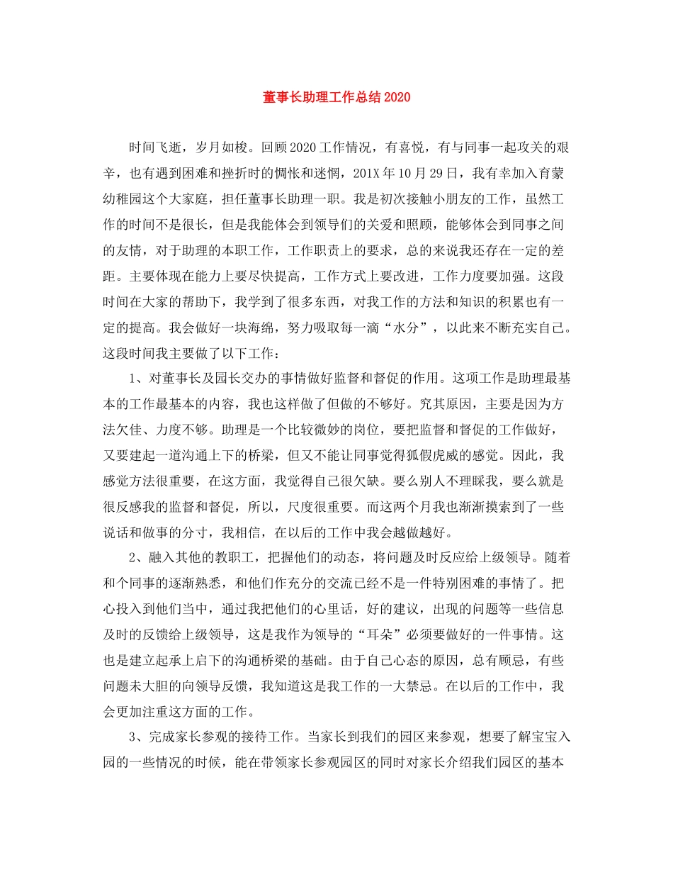 董事长助理工作总结2_第1页