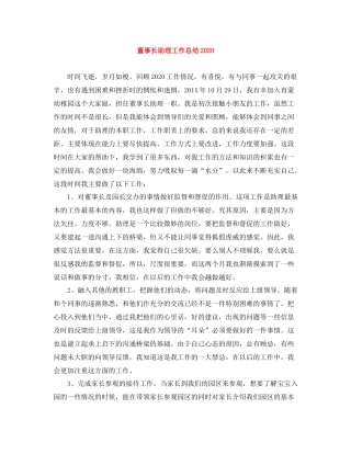 董事长助理工作总结2