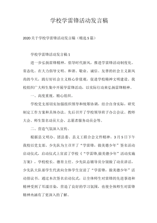 发言稿 学校学雷锋活动发言稿