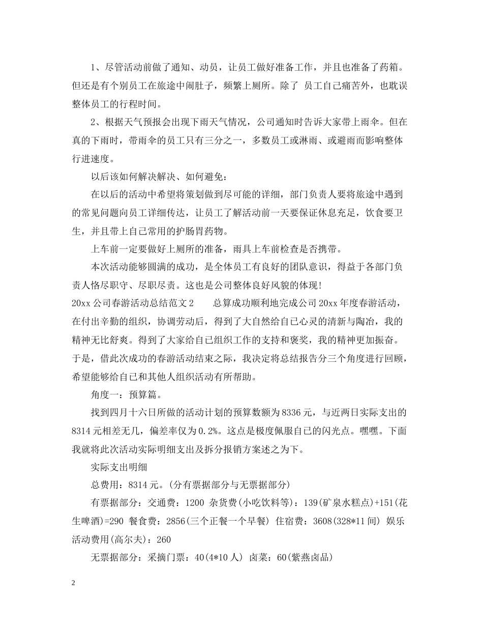 公司春游活动总结_第2页