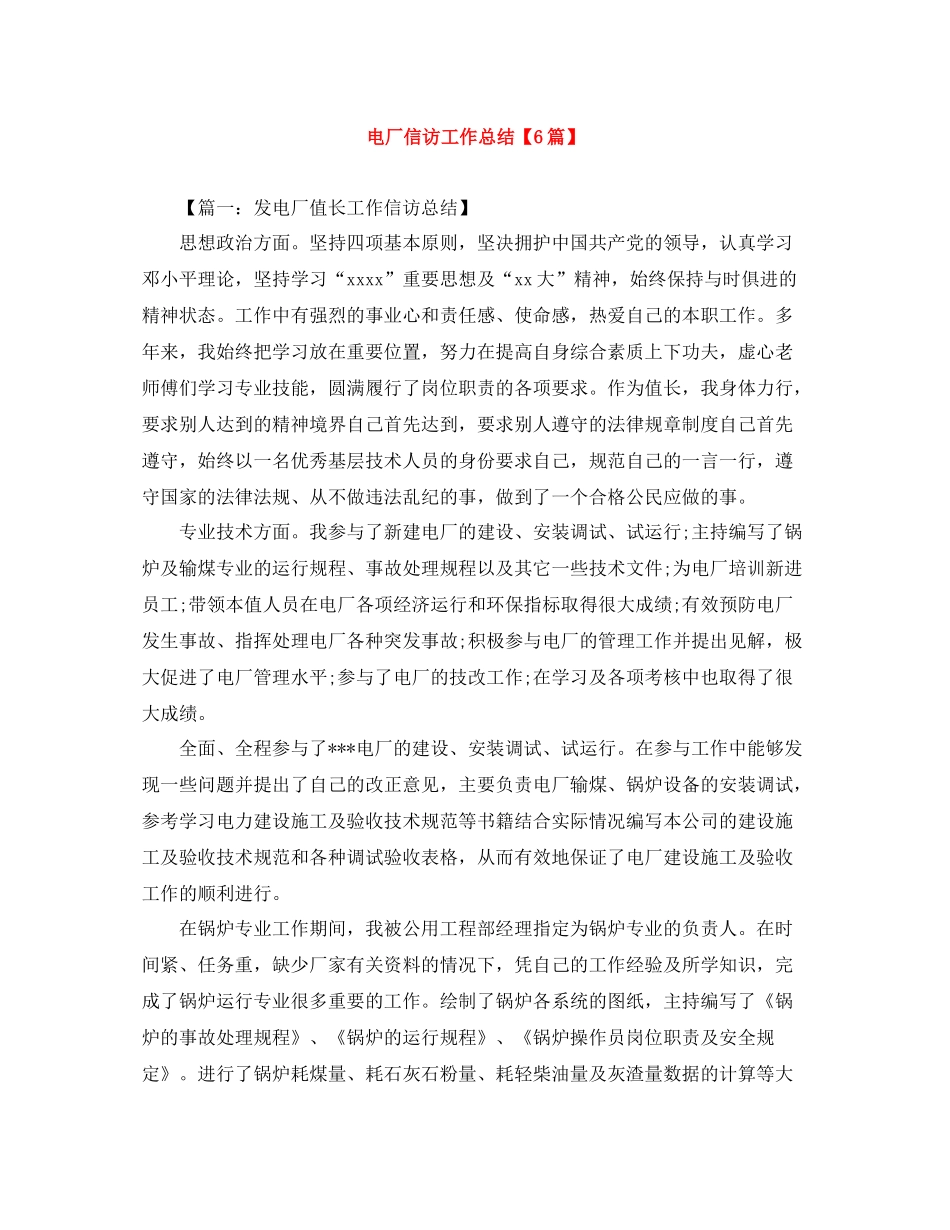 电厂信访工作总结【6篇】_第1页