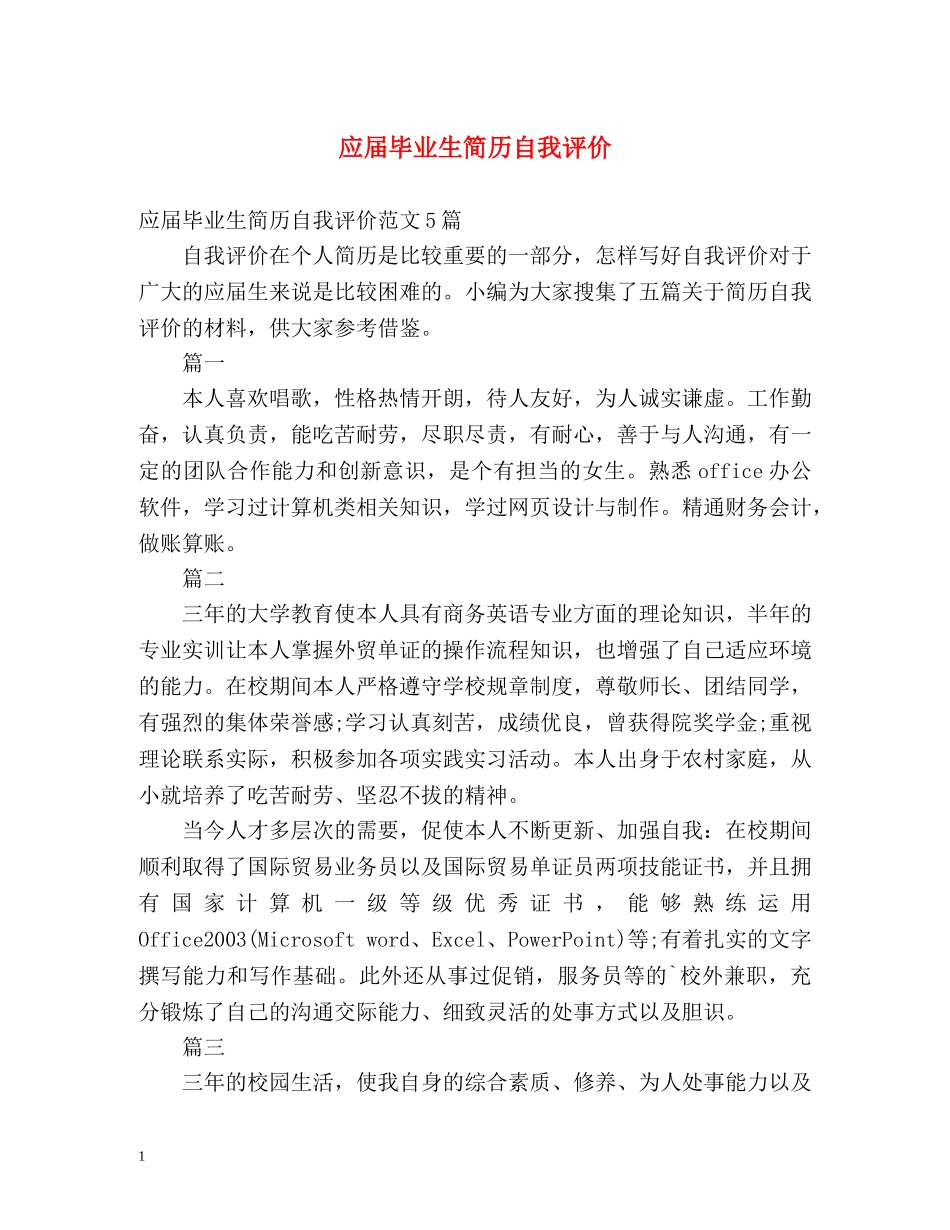 应届毕业生简历自我评价 _第1页