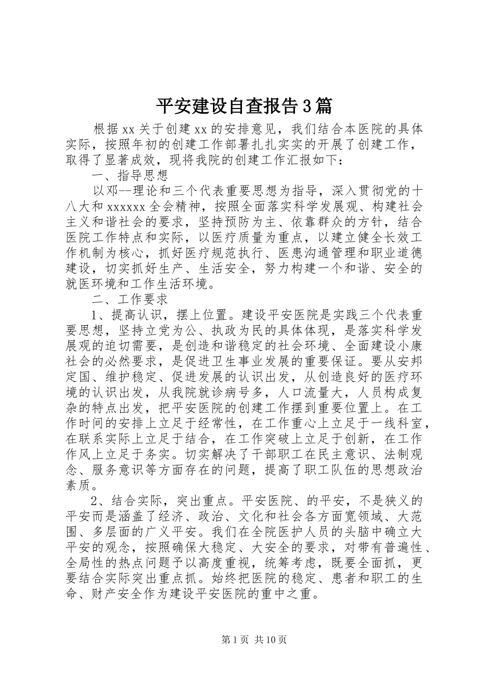 平安建设自查报告3篇_第1页