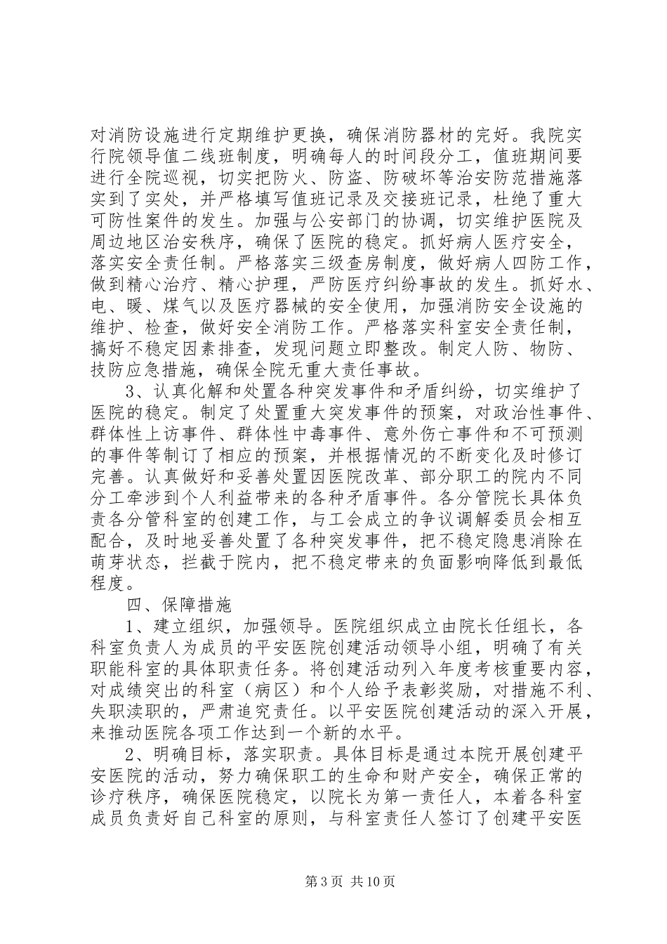 平安建设自查报告3篇_第3页