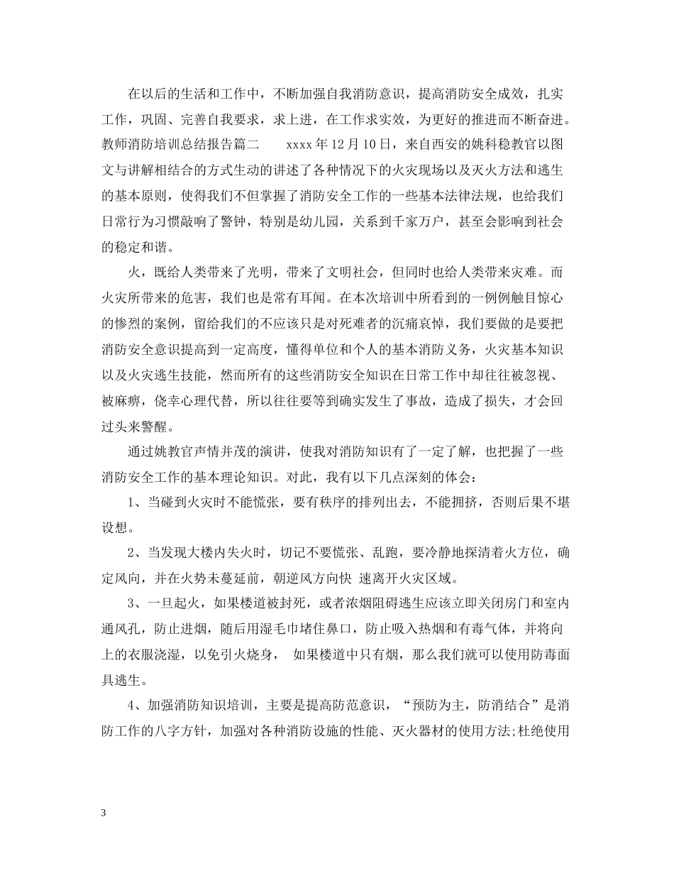 教师消防培训总结报告_第3页